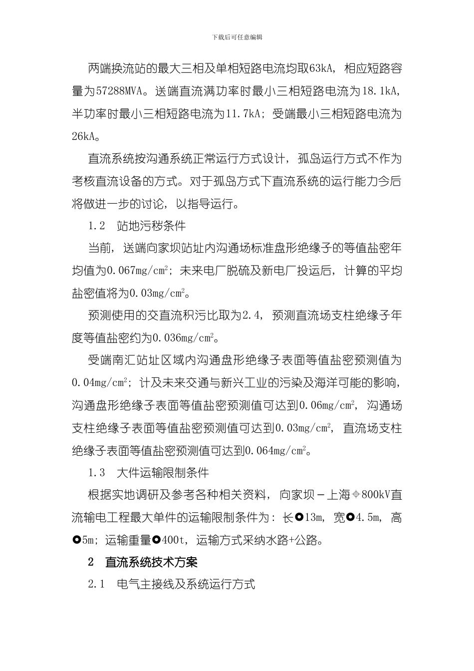 向家坝上海kV特高压直流工程中的关键技术方案模板_第3页