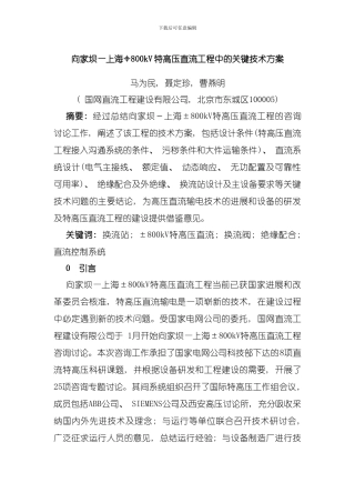 向家坝上海kV特高压直流工程中的关键技术方案模板