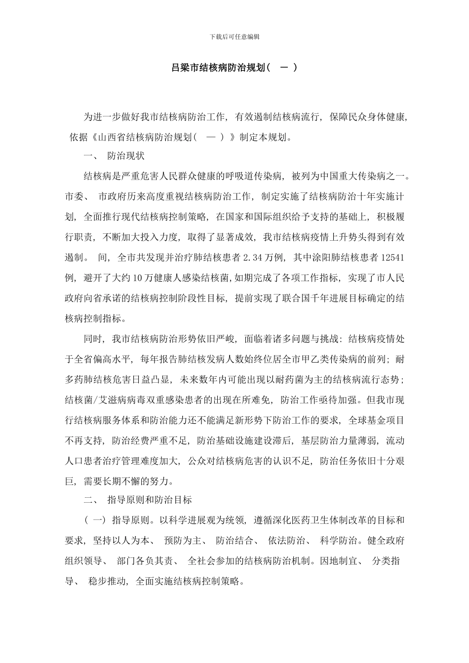 吕梁市结核病防治规划样本_第1页