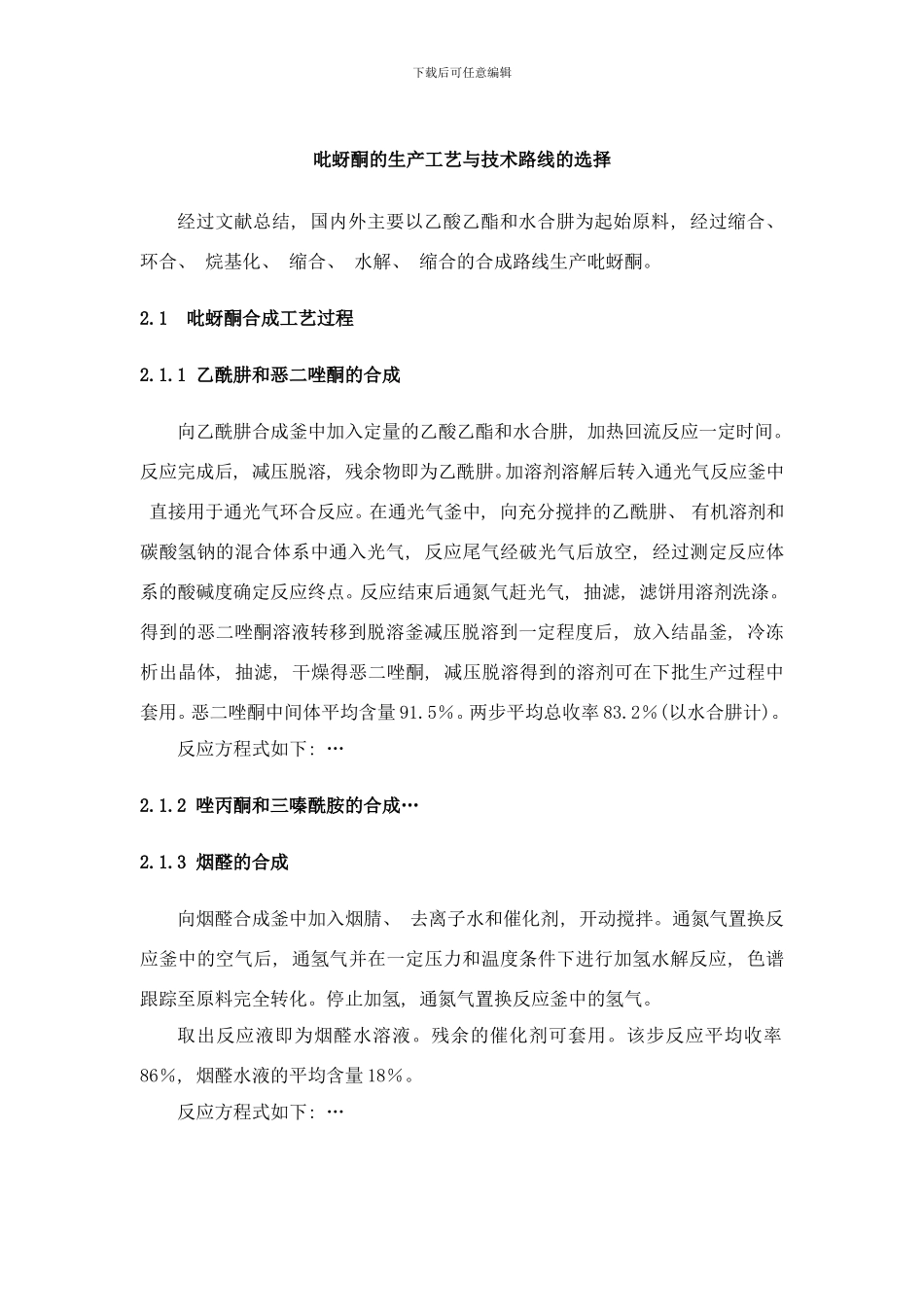 吡蚜酮的生产工艺与技术路线的选择样本_第1页