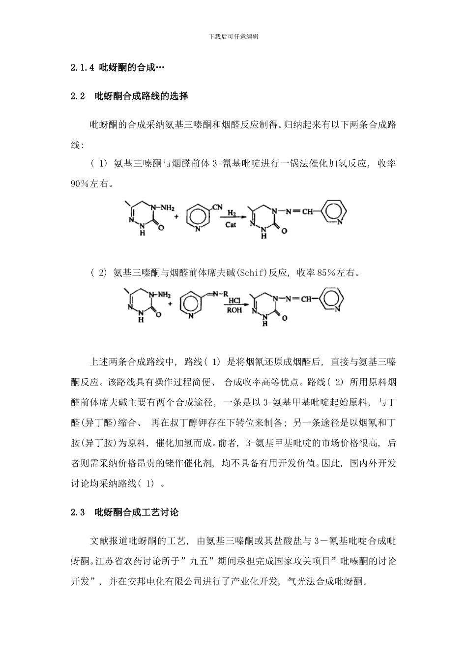 吡蚜酮的生产工艺与技术路线的选择样本_第2页