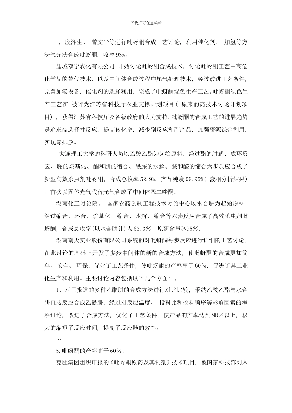 吡蚜酮的生产工艺与技术路线的选择样本_第3页