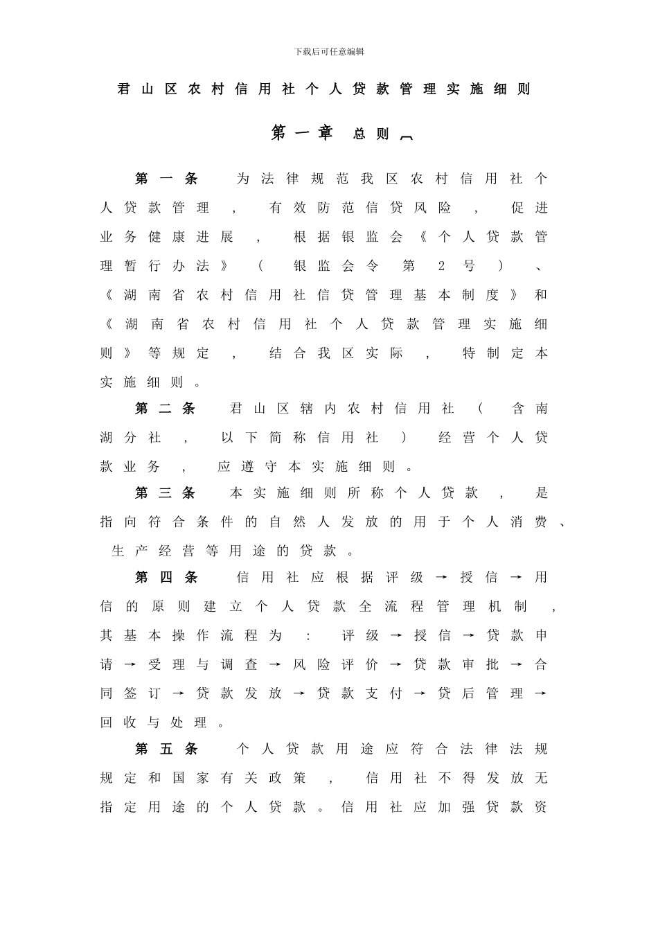 君山区农村信用社个人贷款管理实施细则样本_第1页