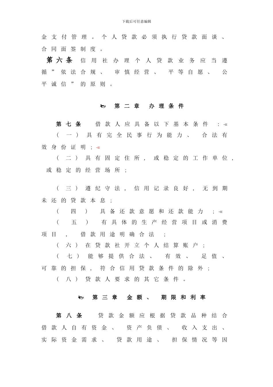 君山区农村信用社个人贷款管理实施细则样本_第2页