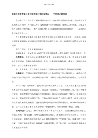 向阳生涯首席职业规划师在线回答网友提问中华英才网采访样本