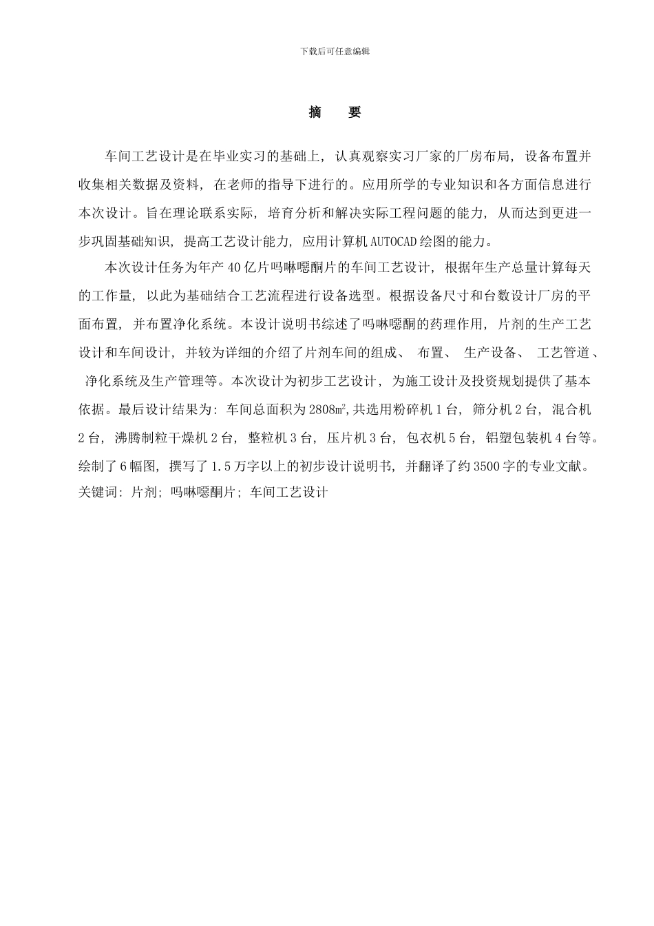 吗啉恶酮片车间工艺设计样本_第1页