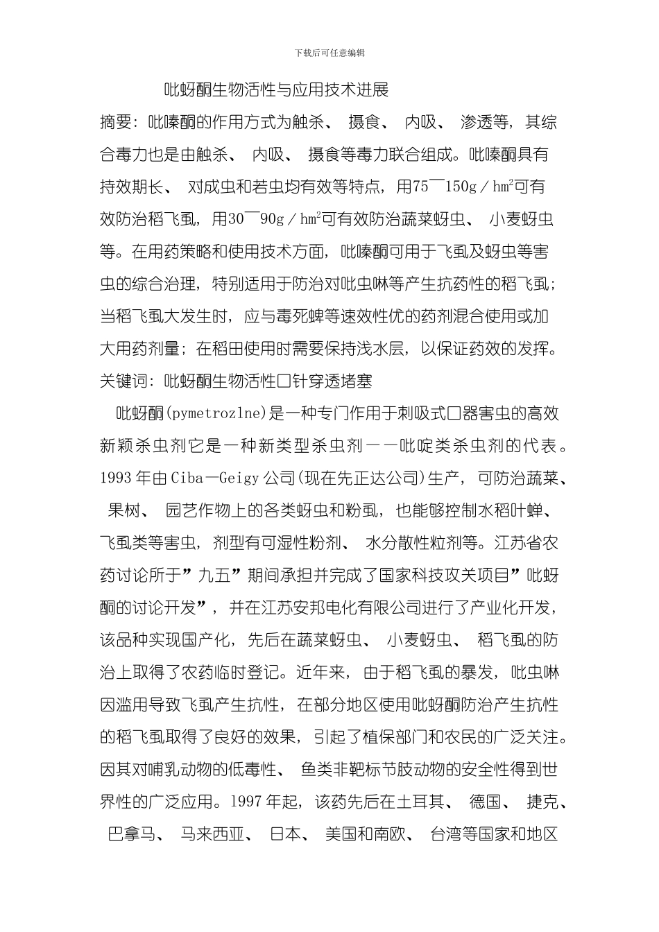 吡蚜酮生物活性与应用技术进展模板_第1页