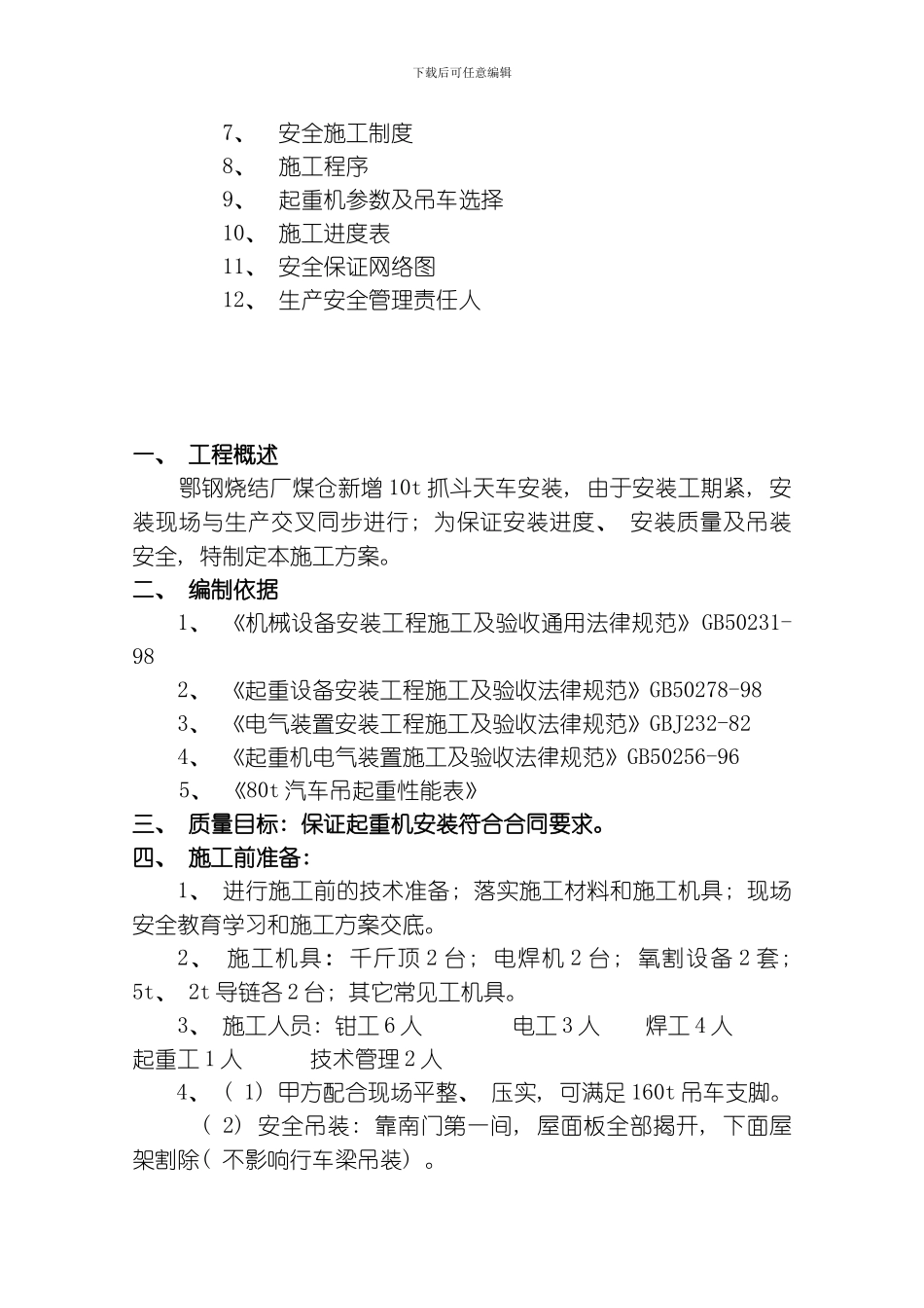 吨抓斗起重机安装施工方案模板_第3页