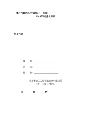 吨抓斗起重机安装施工方案模板