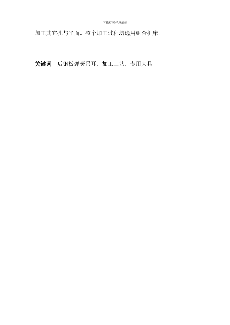 后钢板弹簧吊耳加工工艺专用夹具设计工艺_第2页