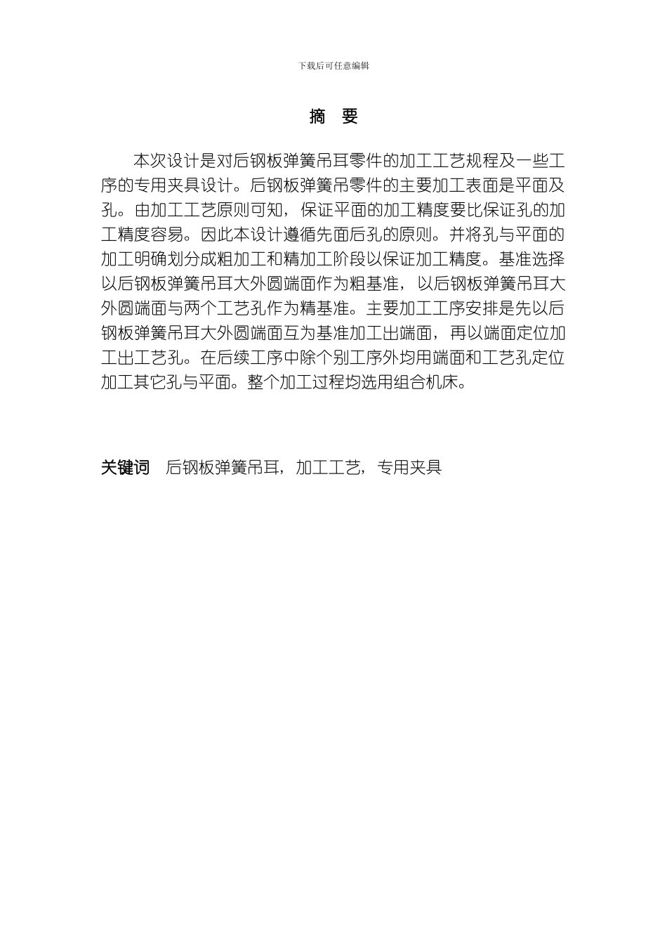 后钢板弹簧吊耳加工工艺及夹具设计模板_第2页