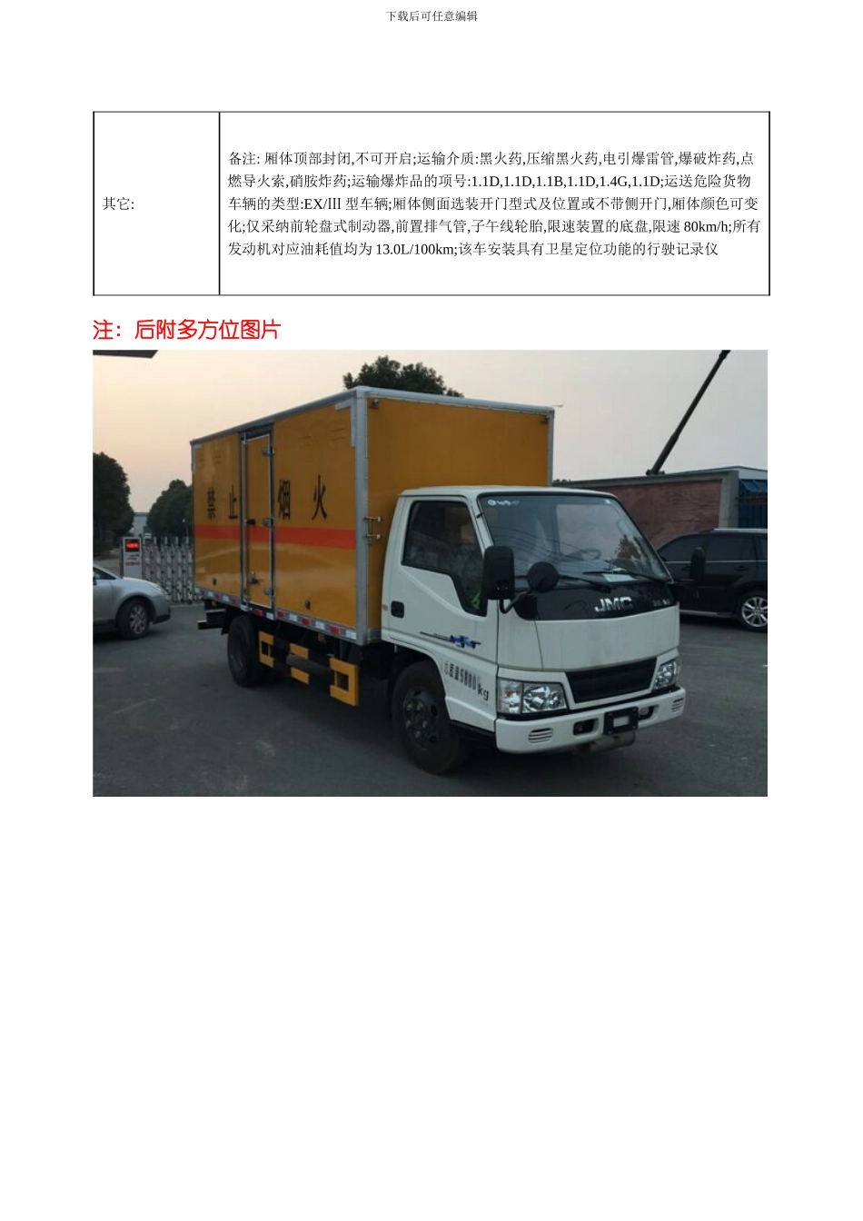 吨爆破器材运输车图片价格技术参数模板_第3页