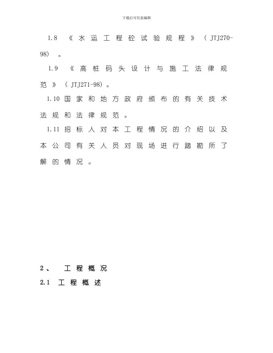 吨级多用途码头工程施工组织设计方案模板_第2页