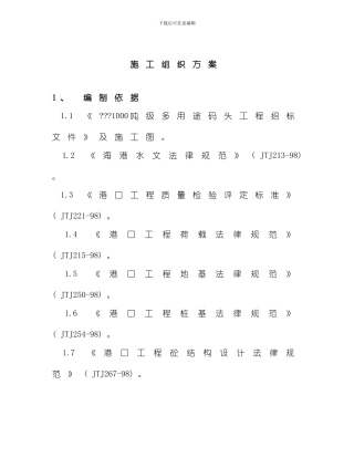 吨级多用途码头工程施工组织设计方案模板
