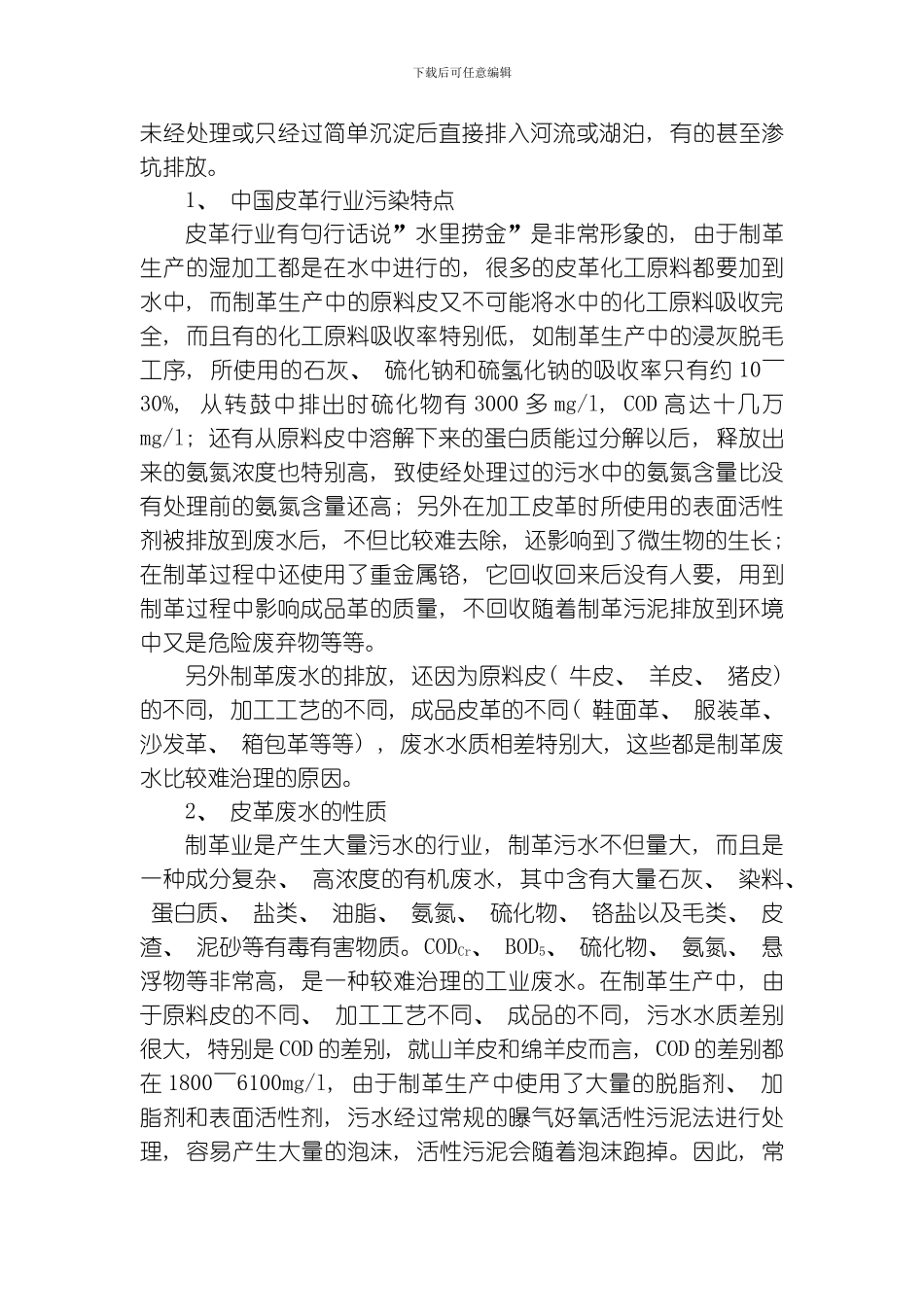 吨皮革废水处理方案模板_第3页