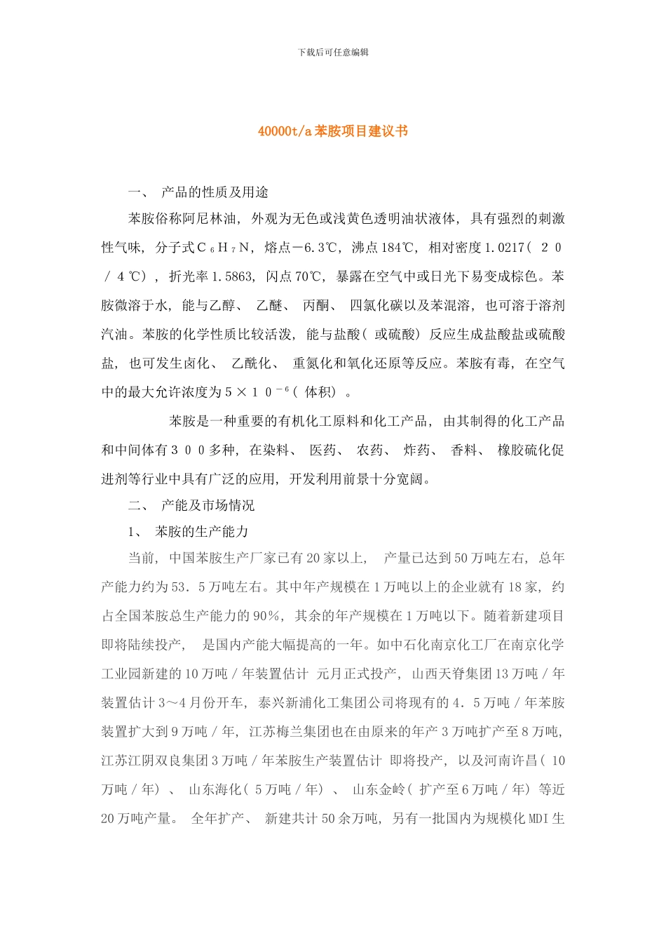 吨苯胺项目样本_第1页
