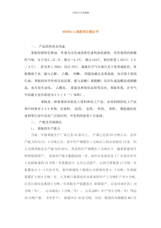 吨苯胺项目样本