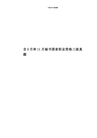 含5月和11月秘书国家职业资格三级真题模拟