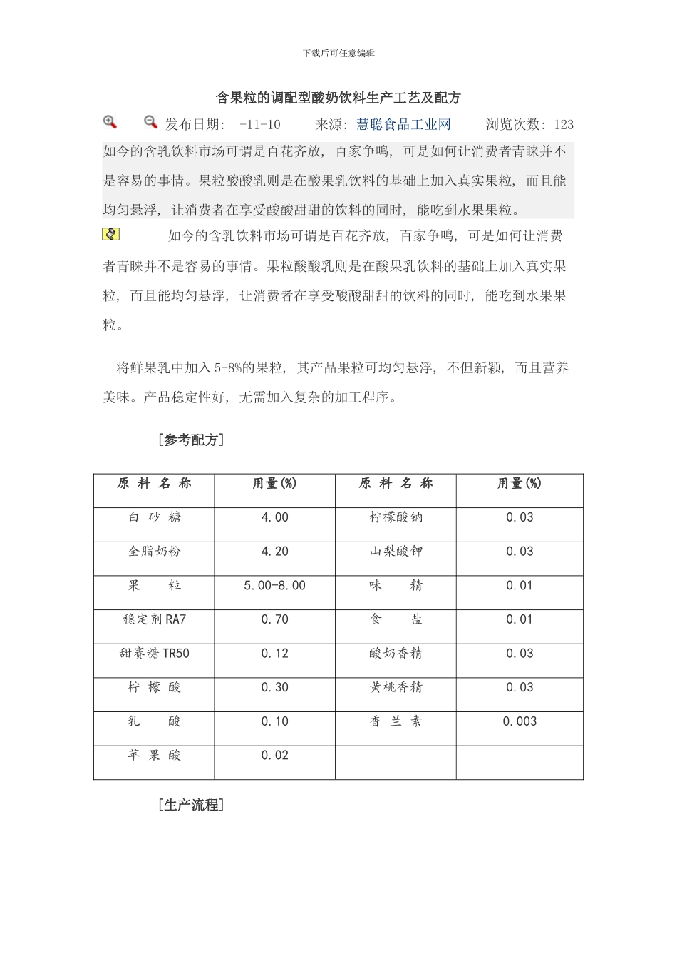 含果粒的调配型酸奶饮料生产工艺及配方样本_第1页