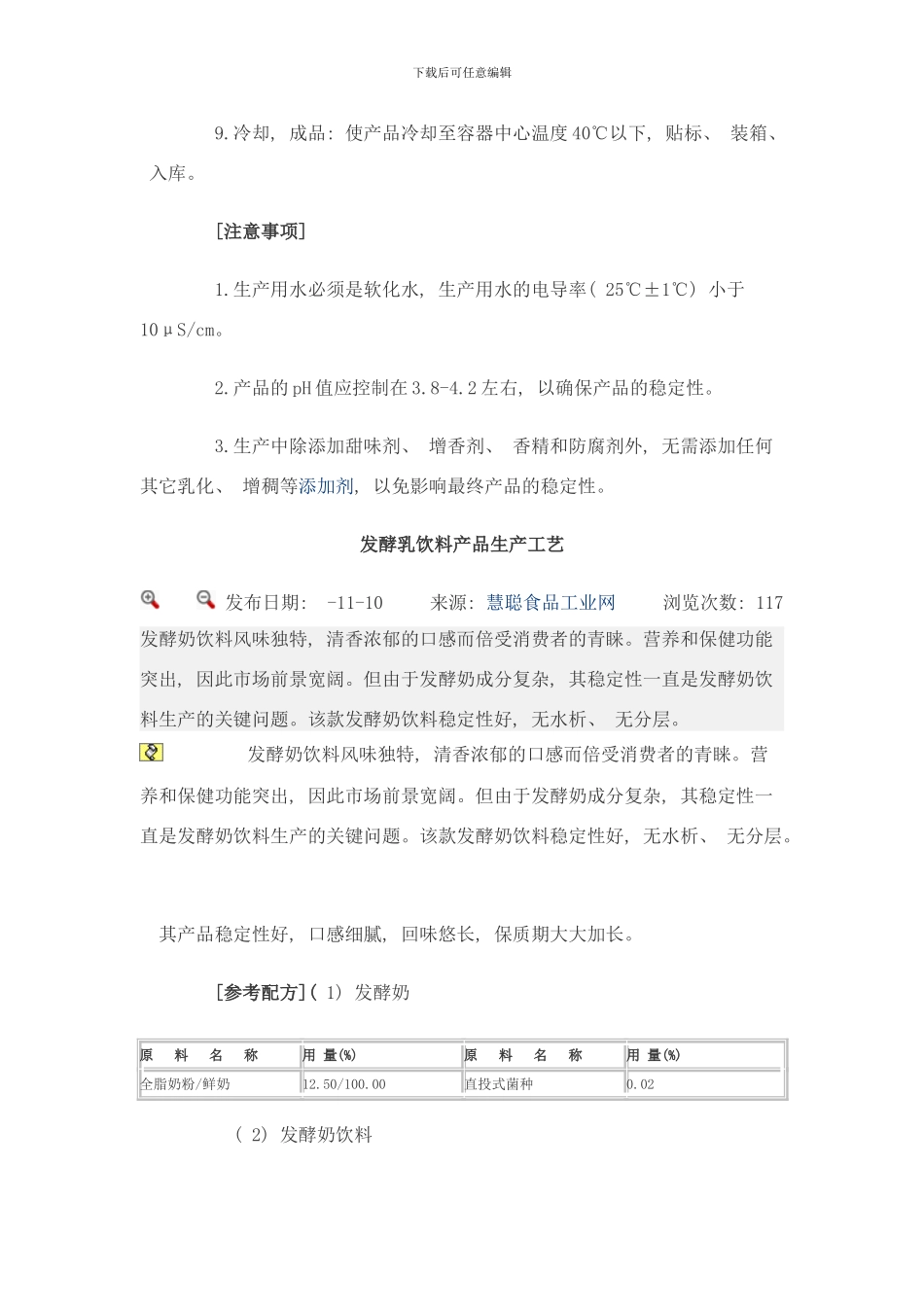 含果粒的调配型酸奶饮料生产工艺及配方样本_第3页