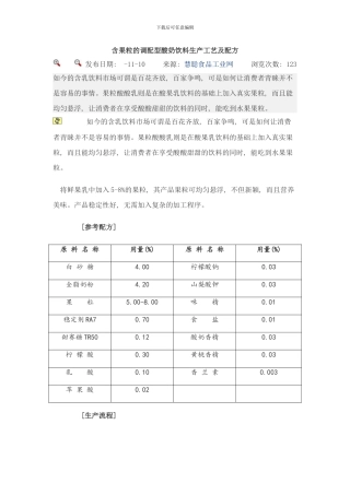 含果粒的调配型酸奶饮料生产工艺及配方样本
