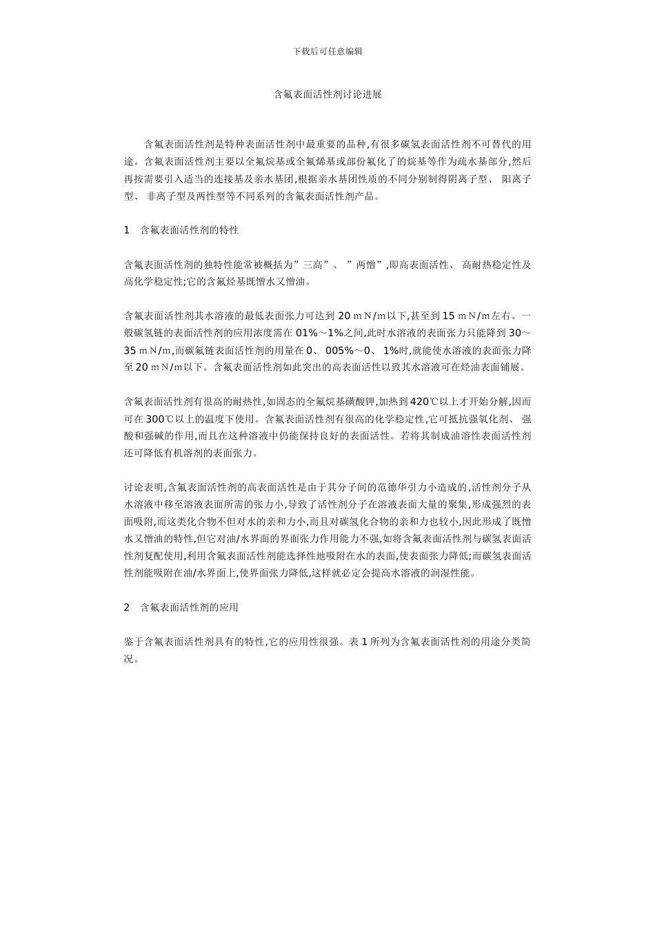 含氟表面活性剂研究进展模板_第1页