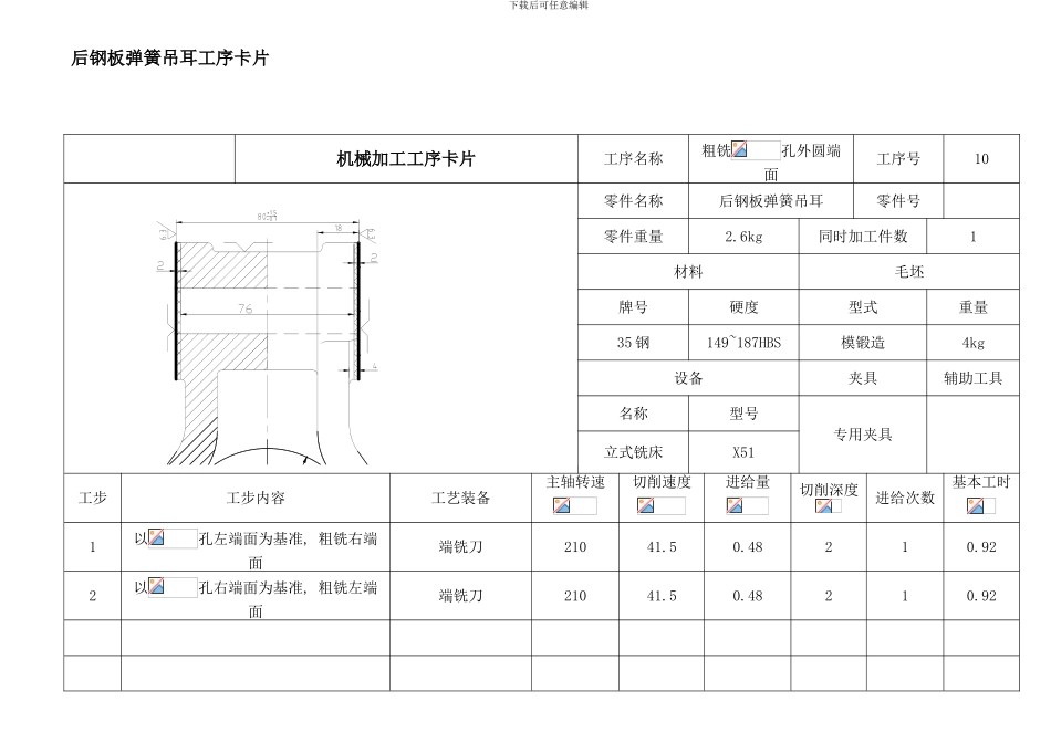 后钢板弹簧吊耳工艺过程卡铸件_第1页