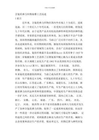 含氨纶弹力织物染整工艺综述