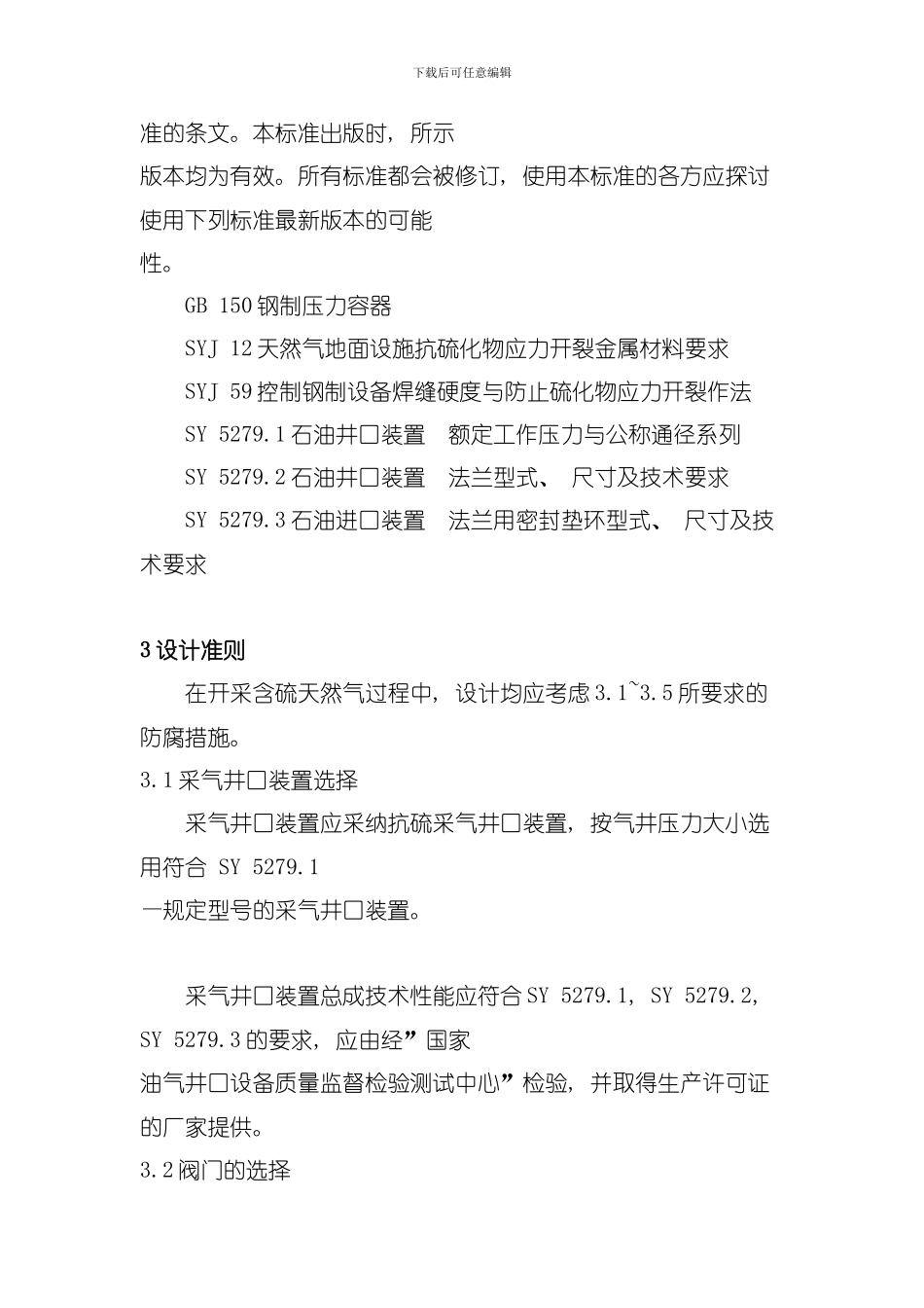 含硫气井安全生产技术规定模板_第2页