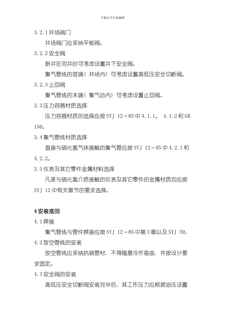 含硫气井安全生产技术规定模板_第3页