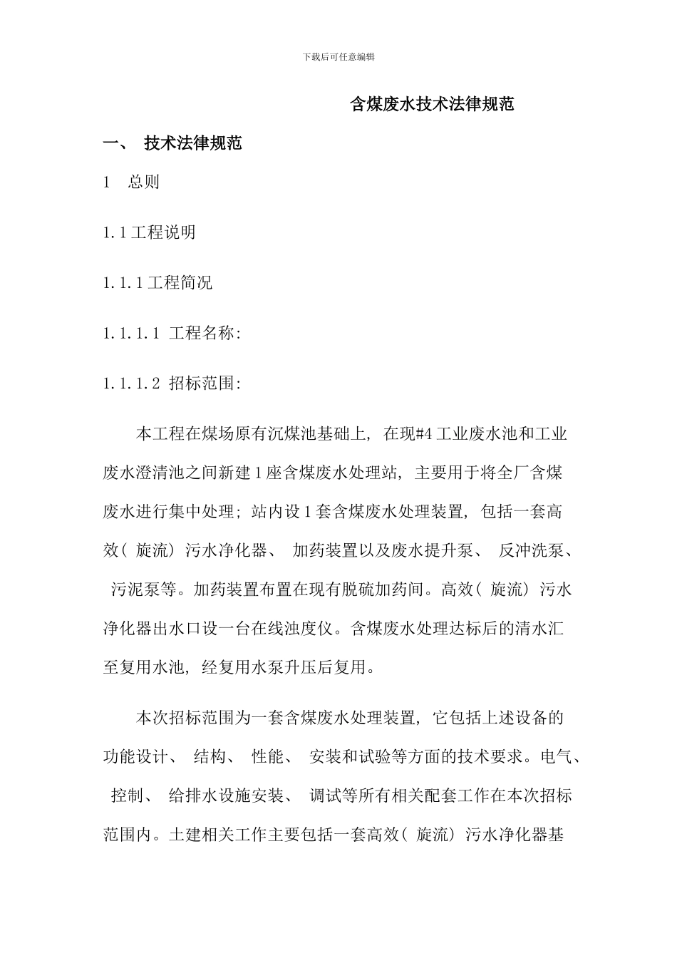 含煤废水技术规范_第1页