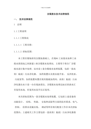 含煤废水技术规范