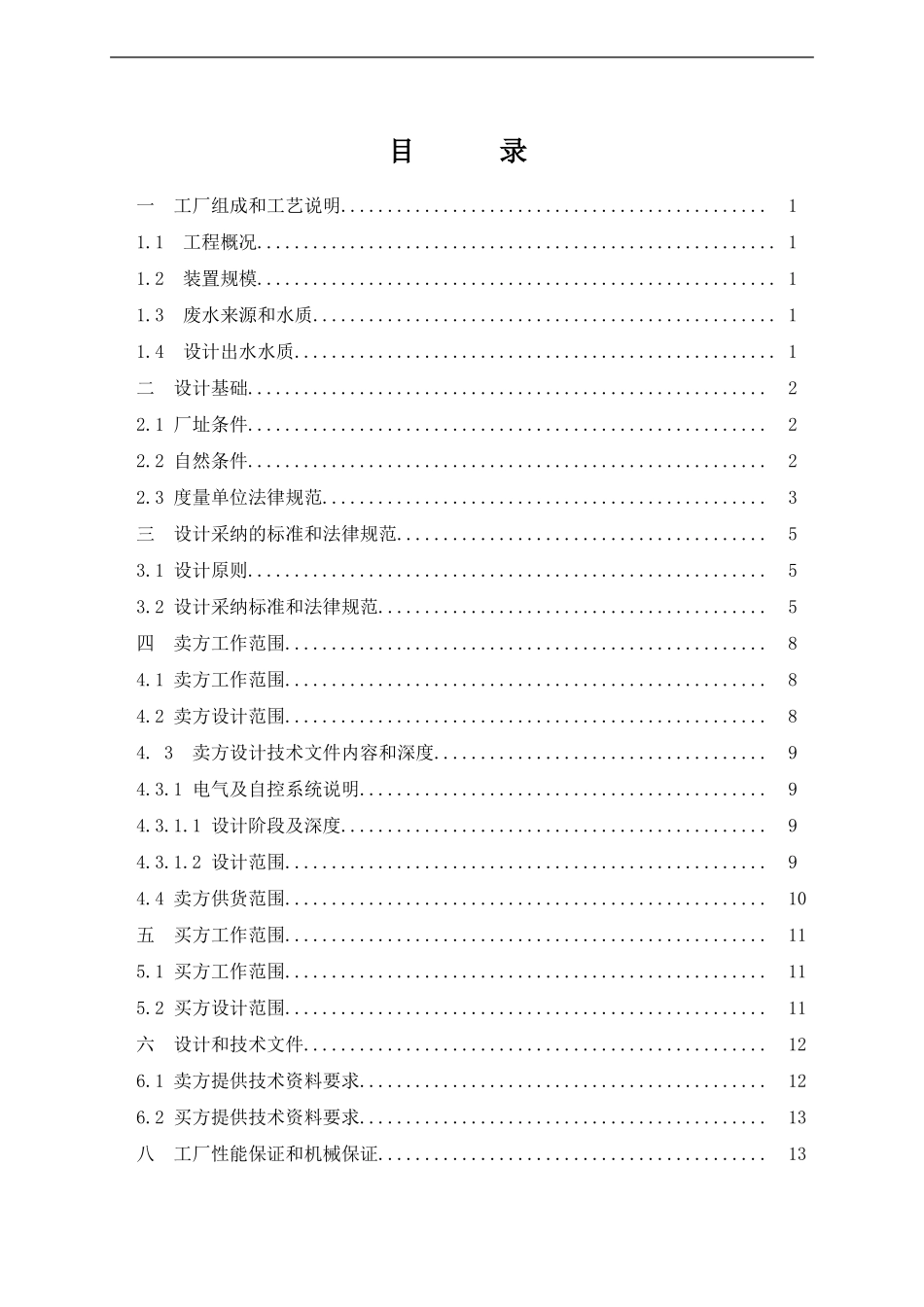 含汞废水二次处理招标技术样本_第2页