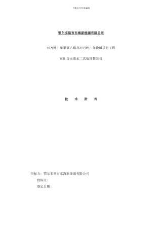 含汞废水二次处理招标技术样本
