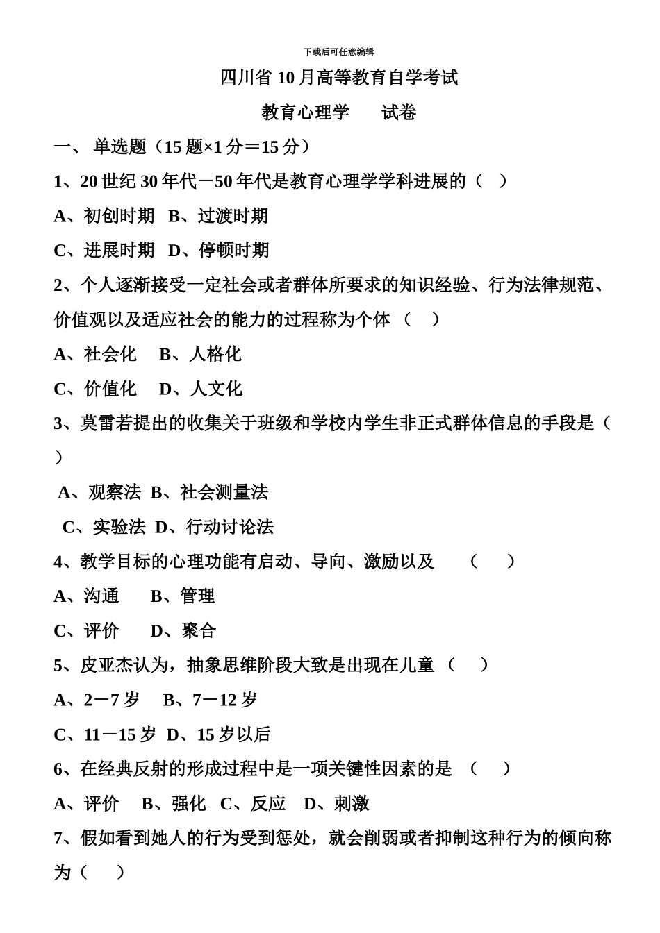 含答案历年四川省教育心理学自考试题_第2页