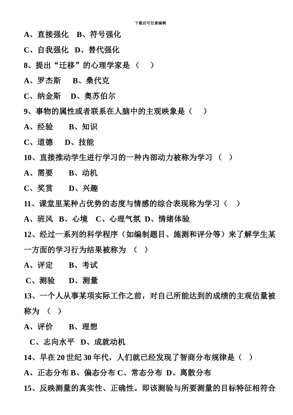 含答案历年四川省教育心理学自考试题_第3页