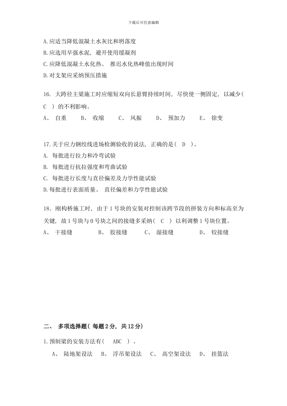 含答案桥梁施工练习题梁桥样本_第3页