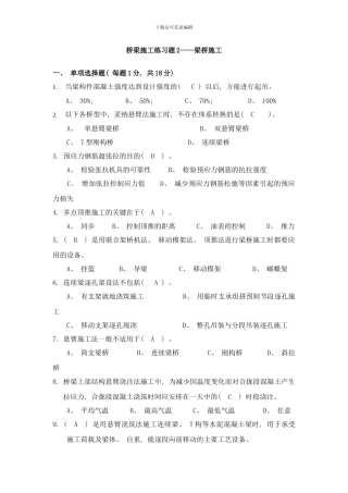 含答案桥梁施工练习题梁桥样本