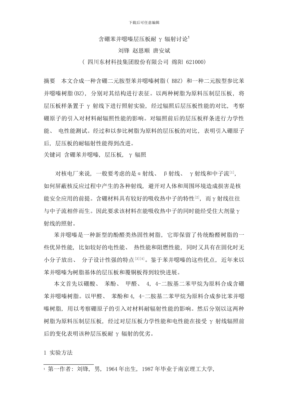 含硼苯并恶嗪耐辐射研究样本_第1页
