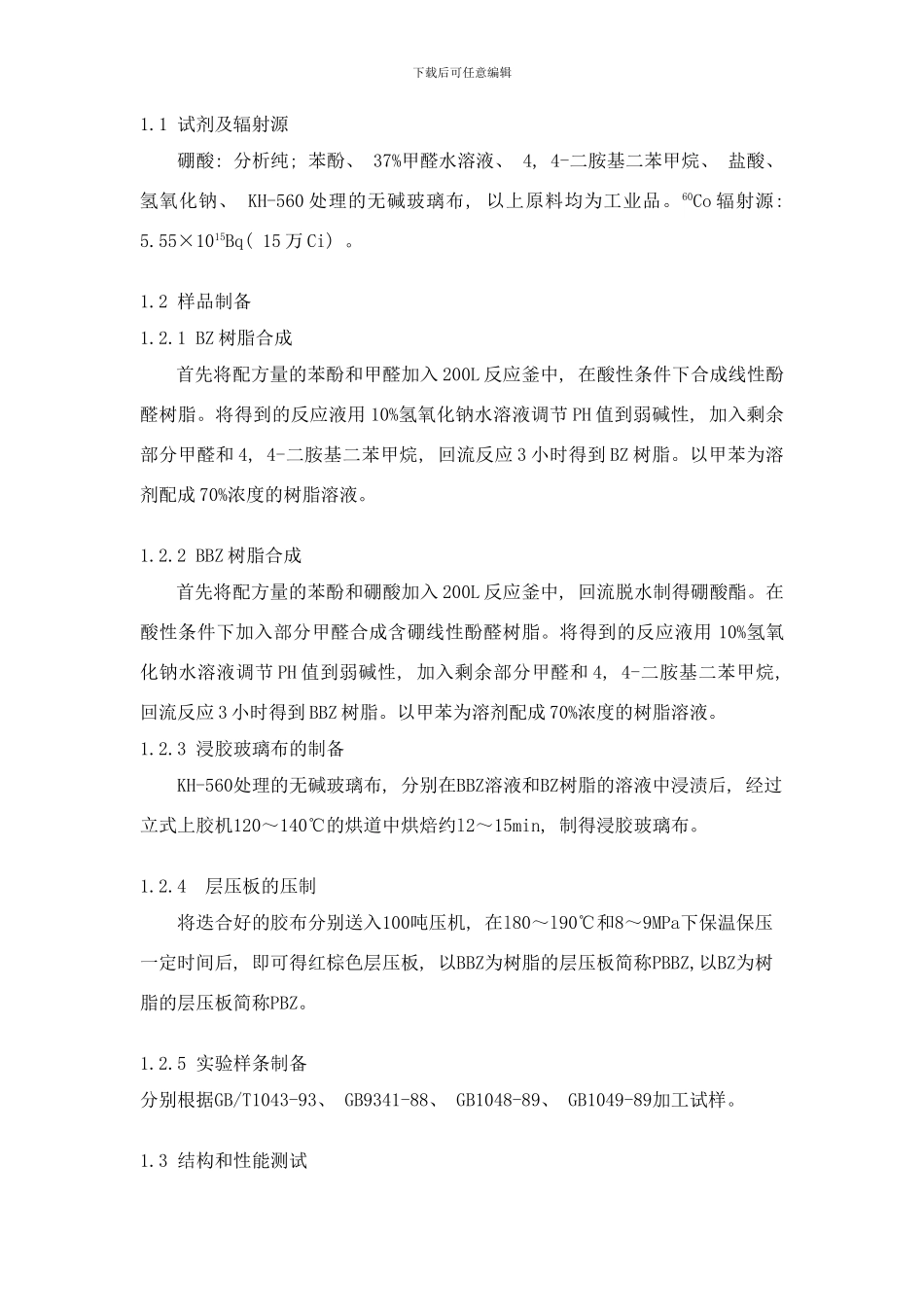含硼苯并恶嗪耐辐射研究样本_第2页
