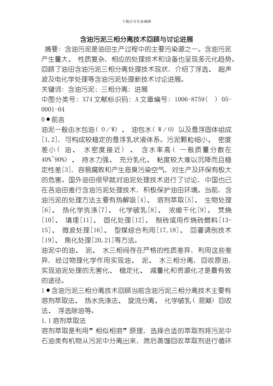 含油污泥三相分离技术回顾与研究进展模板_第1页