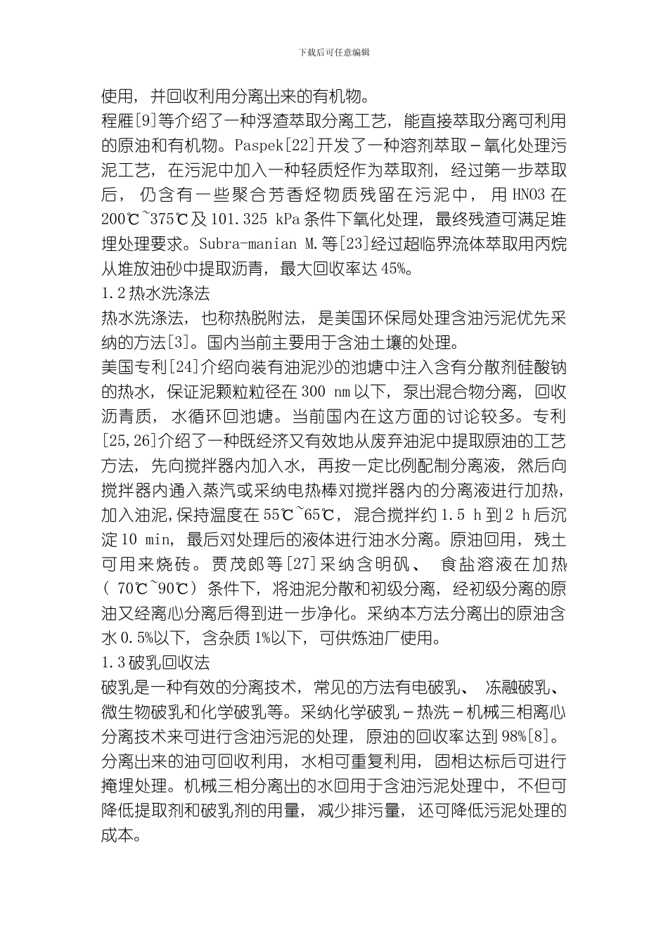 含油污泥三相分离技术回顾与研究进展模板_第2页