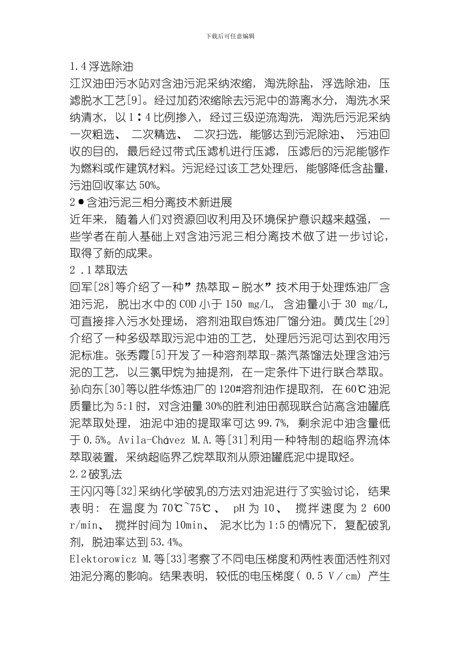 含油污泥三相分离技术回顾与研究进展模板_第3页