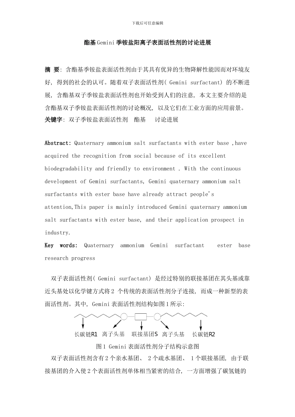 含酯基季铵盐Gemini表面活性剂研究进展样本_第1页