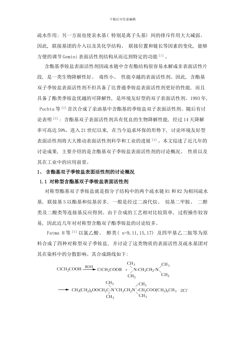 含酯基季铵盐Gemini表面活性剂研究进展样本_第2页