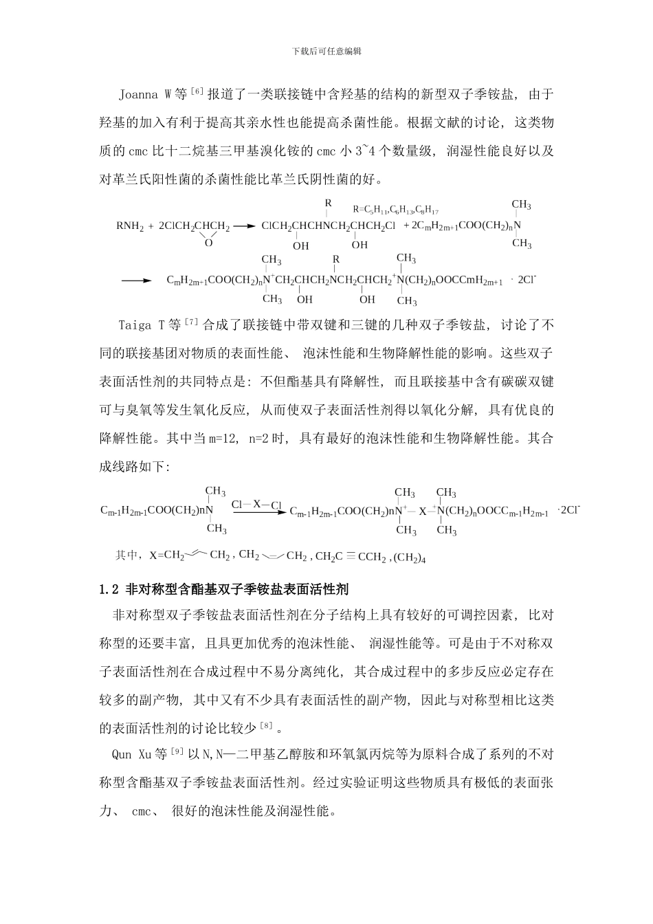 含酯基季铵盐Gemini表面活性剂研究进展样本_第3页