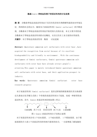 含酯基季铵盐Gemini表面活性剂研究进展样本
