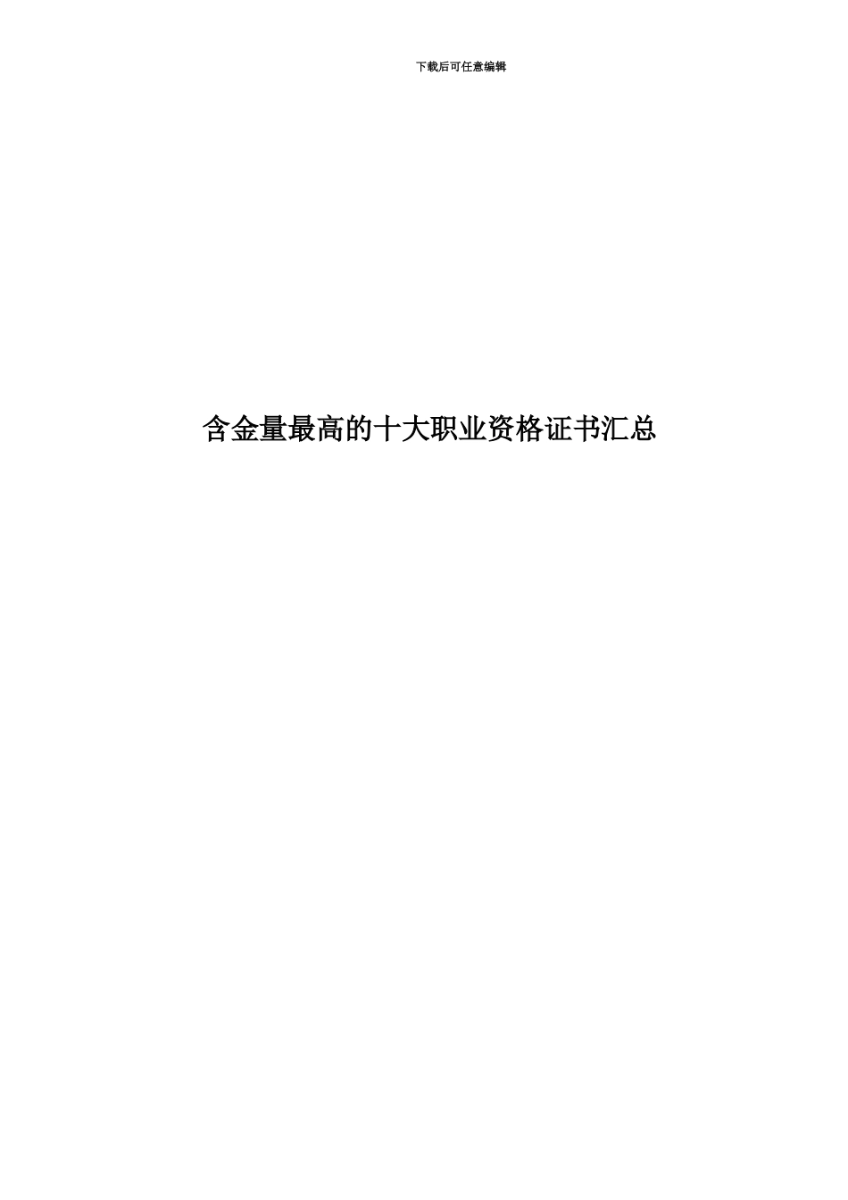 含金量最高的十大职业资格证书汇总_第1页