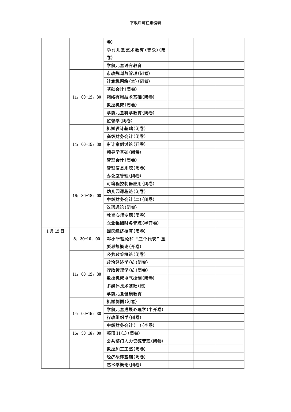 启东电大01期末考试考场安排_第3页