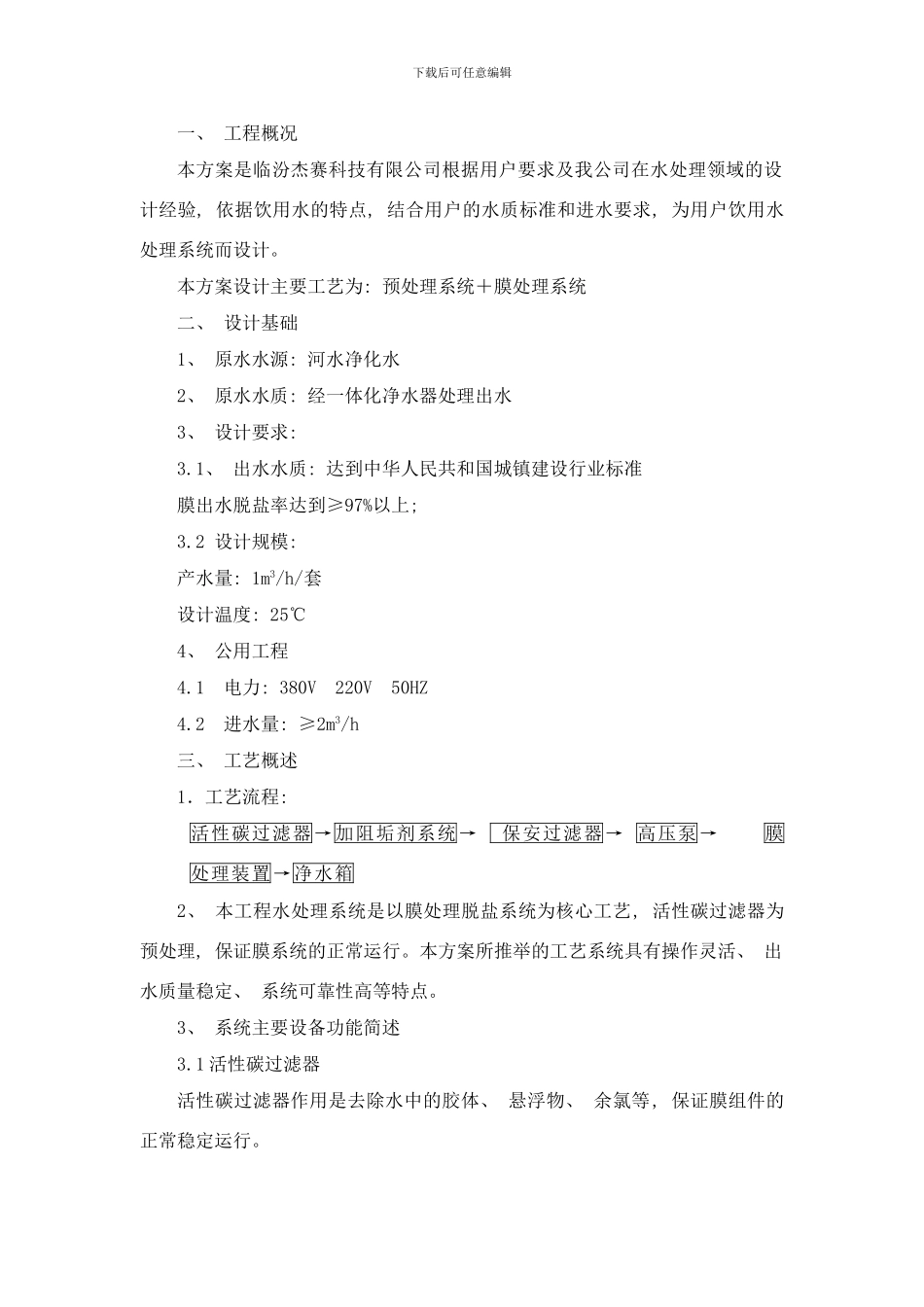 吨反渗透纯水设计方案样本_第1页